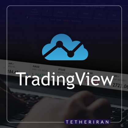 آموزش کامل سایت تریدینگ ویو TradingView